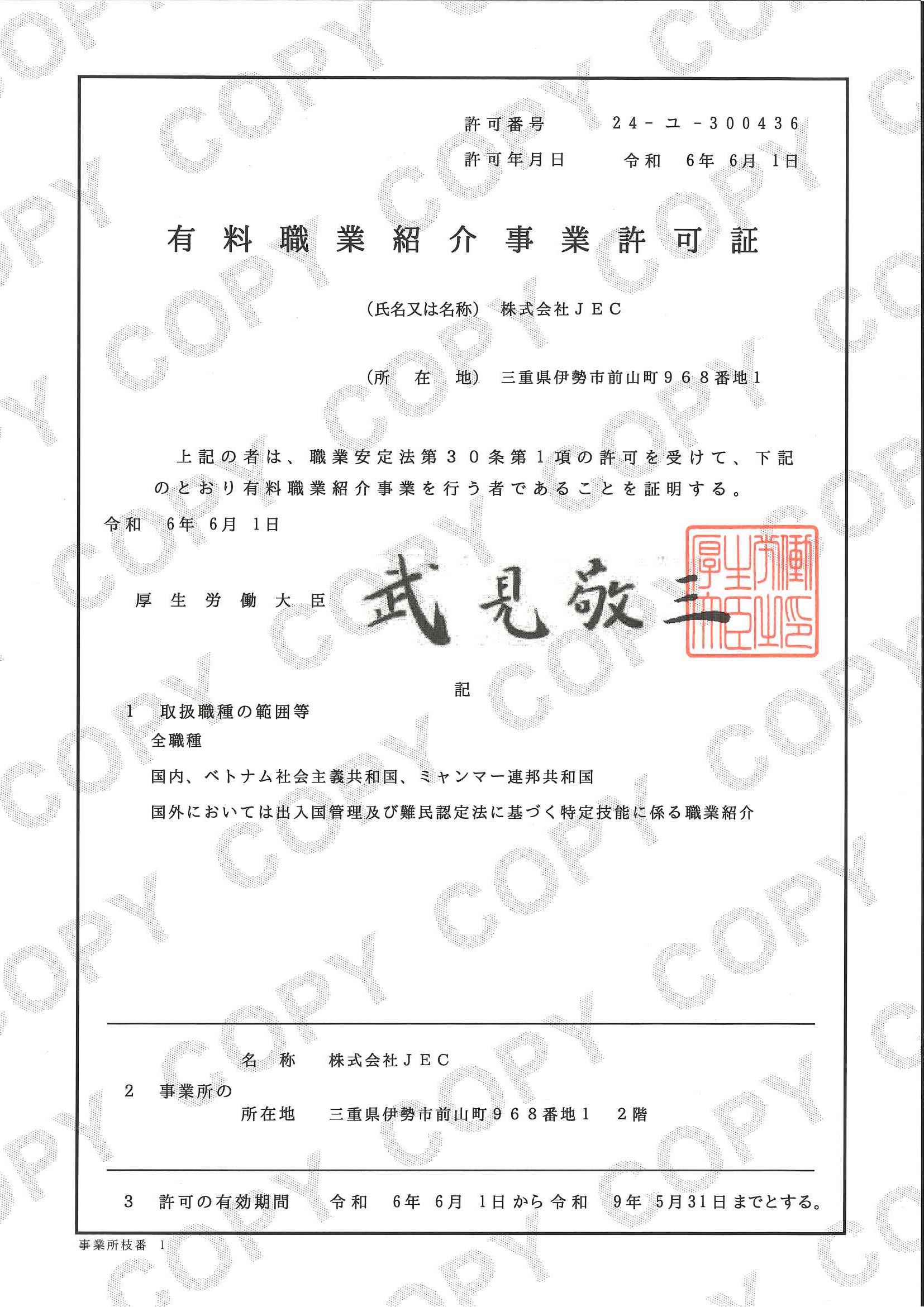 有料職業紹介事業